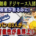 【速報】佐々木朗希がドジャース入団する可能性が高まっています！確かな根拠が明らかになり、侍ジャパンの3人が一堂に会する可能性が急速に高まっています !