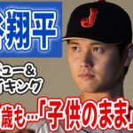 【大谷翔平】今年30歳！“もっと落ち着いた男性”を想像するも「子どものまま来てる」インタビュー＆撮影メイキング