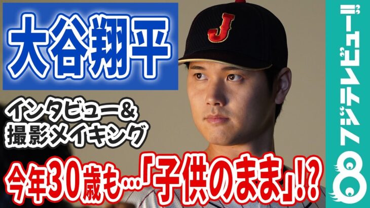 【大谷翔平】今年30歳！“もっと落ち着いた男性”を想像するも「子どものまま来てる」インタビュー＆撮影メイキング