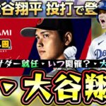 大谷翔平選手がパワプロ30周年×プロスピ20周年 アンバサダーに就任！大谷翔平セレクション！？真・大谷翔平が追加？特殊能力：泥だらけのクローザー？WS大谷翔平は結局引くべき？【プロスピA】