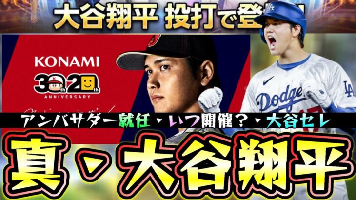 大谷翔平選手がパワプロ30周年×プロスピ20周年 アンバサダーに就任！大谷翔平セレクション！？真・大谷翔平が追加？特殊能力：泥だらけのクローザー？WS大谷翔平は結局引くべき？【プロスピA】