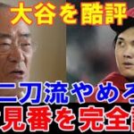 【大谷翔平】張本勲の酷評を完全論破！「投手に専念しろ」→「投手としては下り坂」→「超一流バッター」→二刀流に「大あっぱれ」！「二刀流ができるのは30歳まで」！石毛宏典の反論も【海外の反応】感動！MLB