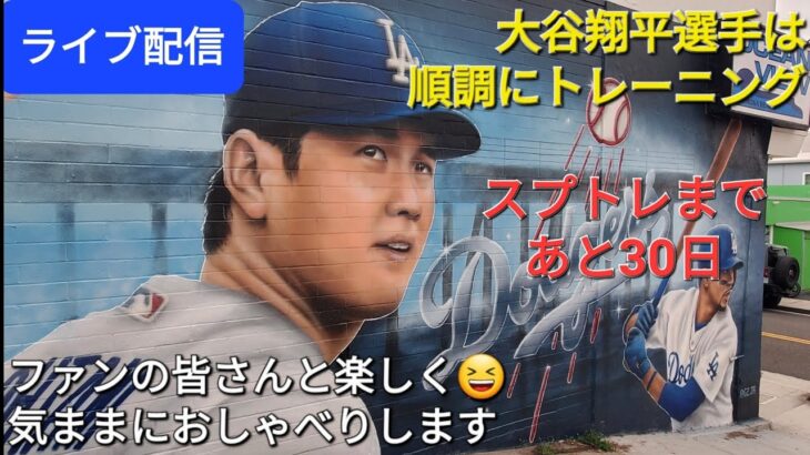 【ライブ配信】大谷翔平選手は順調にトレーニング⚾️スプリングトレーニングまであと30日⚾️ファンの皆さんと楽しく😆気ままにおしゃべりします✨Shinsuke Handyman がライブ配信中！