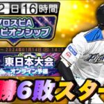 【3位スタート】さあ大谷翔平と1位返り咲き！4年連続スピチャンへ勝負の夜⑥【プロスピA】