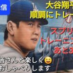 【ライブ配信】大谷翔平選手は順調にトレーニング⚾️スプリングトレーニングまであと32日⚾️ファンの皆さんと楽しく😆気ままにおしゃべりします✨Shinsuke Handyman がライブ配信中！