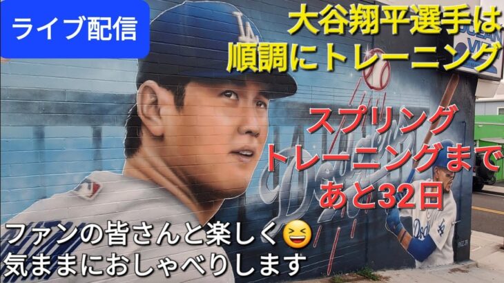 【ライブ配信】大谷翔平選手は順調にトレーニング⚾️スプリングトレーニングまであと32日⚾️ファンの皆さんと楽しく😆気ままにおしゃべりします✨Shinsuke Handyman がライブ配信中！