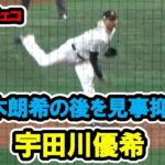 宇田川優希　佐々木朗希の後を引き継ぎ見事3球3振に抑える！　WBC　日本対チェコ　2023/3/11　東京ドーム　【現地映像】