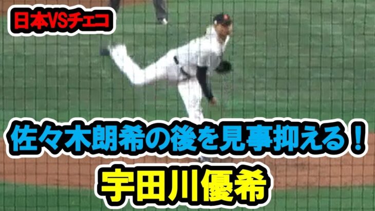 宇田川優希　佐々木朗希の後を引き継ぎ見事3球3振に抑える！　WBC　日本対チェコ　2023/3/11　東京ドーム　【現地映像】