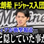 佐々木朗希、ドジャース入団か！？侍ジャパンの3人が揃う可能性が急浮上！【海外の反応/MLB/メジャー/野球】