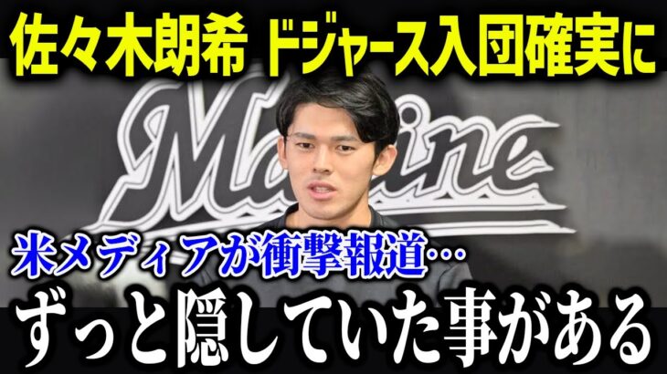 佐々木朗希、ドジャース入団か！？侍ジャパンの3人が揃う可能性が急浮上！【海外の反応/MLB/メジャー/野球】