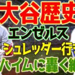 大谷翔平、エンゼルスが契約終了と同時に壮絶な出来事！エンゼルスは3時間で大谷壁画をシュレッダーにかけた…ファンは激怒の「SELL THE TEAM」プラカード持ち出す！