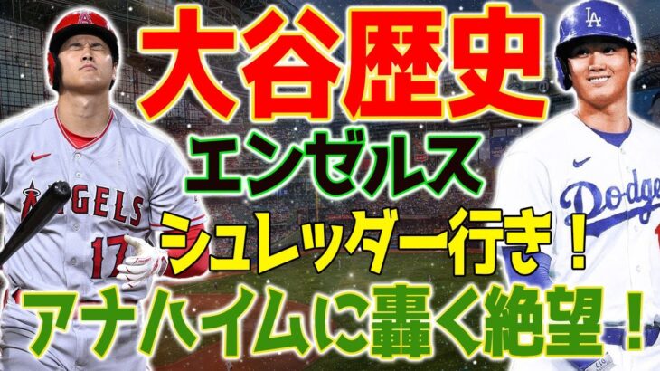 大谷翔平、エンゼルスが契約終了と同時に壮絶な出来事！エンゼルスは3時間で大谷壁画をシュレッダーにかけた…ファンは激怒の「SELL THE TEAM」プラカード持ち出す！