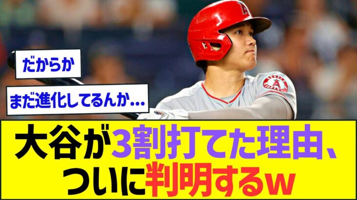 【ガチ分析】大谷翔平が去年3割打てた理由、データではっきりと分析されるwww【プロ野球なんJ反応】