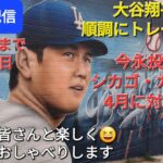 【ライブ配信】大谷翔平選手は順調にトレーニング⚾️今永投手はシカゴ・カブスへ⚾️4月に大谷翔平選手と対戦か⁉️ファンの皆さんと楽しく😆気ままにおしゃべりします✨