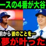 ドジャースの4番マンシーが同僚となった大谷翔平に本音「実は3,4年前から彼のことを…」【海外の反応】