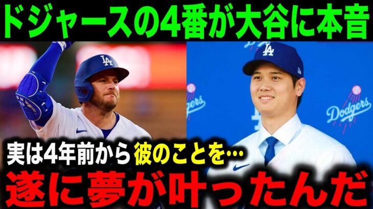 ドジャースの4番マンシーが同僚となった大谷翔平に本音「実は3,4年前から彼のことを…」【海外の反応】