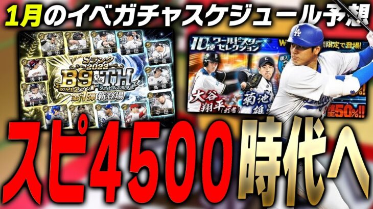 ついに“スピ4500”時代突入へ！WS大谷翔平の登場はいつ？2024年1月のイベガチャスケジュール予想！【プロスピA】# 3268