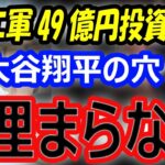 【海外の反応】埋まらぬ大谷翔平の穴…エンゼルスの現在“悪あがき”49億円補強にファンも疑問。沈黙を貫くトラウトの心境