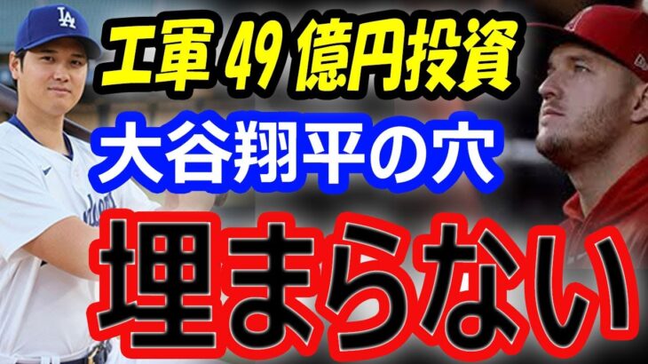 【海外の反応】埋まらぬ大谷翔平の穴…エンゼルスの現在“悪あがき”49億円補強にファンも疑問。沈黙を貫くトラウトの心境