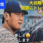 【ライブ配信】大谷翔平選手は順調にトレーニングに励む⁉️ロサンゼルスのオフ会まであと4️⃣日⚾️ファンの皆さんと楽しく😆気ままにおしゃべりします✨Shinsuke Handyman がライブ配信中！