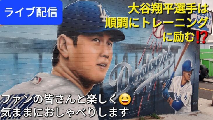 【ライブ配信】大谷翔平選手は順調にトレーニングに励む⁉️ロサンゼルスのオフ会まであと4️⃣日⚾️ファンの皆さんと楽しく😆気ままにおしゃべりします✨Shinsuke Handyman がライブ配信中！