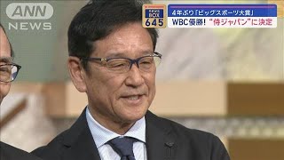 4年ぶり「ビッグスポーツ大賞」　WBC優勝！“侍ジャパン”に決定【スーパーJチャンネル】(2024年1月12日)