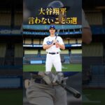 大谷翔平が絶対に言わないこと5選 #学び #ためになる話