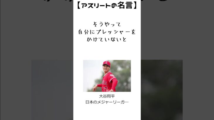 大谷翔平の名言5　【アスリートの名言】日本のメジャーリーガー