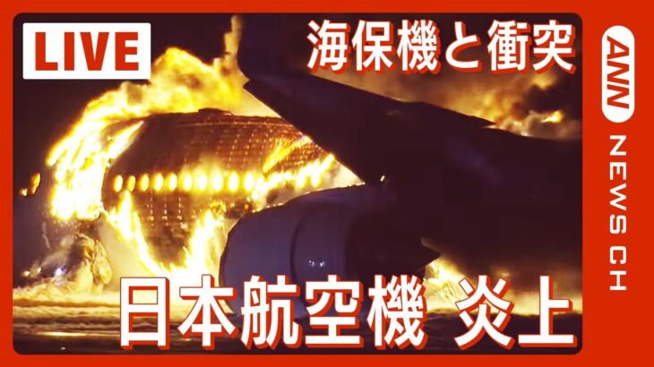 【緊急ライブ】羽田空港で日本航空機が炎上 海保の機体と衝突 海保側乗員5人死亡 / JAL516 is on fire at HANEDA airport（2024年1月2日)LIVE