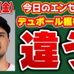 【エンゼルス最新】デュボール獲得50%😱ウォードトレード🤔？バリースポーツ解決か🎉ラダがメジャーキャンプへ🔥Hドージャー獲得👏Jロハスはヤンキース！ファイト👊　メジャーリーグ　mlb【ぶらっど】