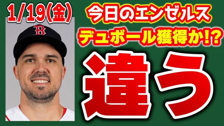 【エンゼルス最新】デュボール獲得50%😱ウォードトレード🤔？バリースポーツ解決か🎉ラダがメジャーキャンプへ🔥Hドージャー獲得👏Jロハスはヤンキース！ファイト👊　メジャーリーグ　mlb【ぶらっど】