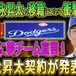 5年140億円以上のオファーでドジャース !! 今永昇太契約が発表!?  ドジャース、日本勢に夢チーム宣言！今永昇太選手登場!!!【海外の反応/今永昇太移籍/FA/今永昇太/MLBホームラン王】