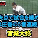 宮城大弥　5回1失点で試合を締める！最後は圧巻の5者連続三振！　WBC　日本対チェコ　2023/3/11　東京ドーム　【現地映像】