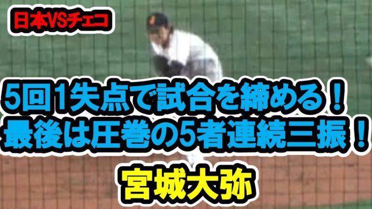 宮城大弥　5回1失点で試合を締める！最後は圧巻の5者連続三振！　WBC　日本対チェコ　2023/3/11　東京ドーム　【現地映像】