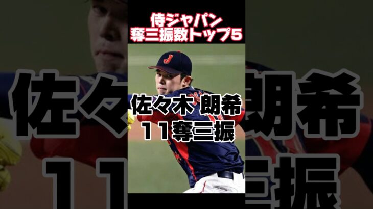 侍ジャパン奪三振数トップ5~2023年~#プロ野球 #wbc #侍ジャパン #2023 #shorts #short