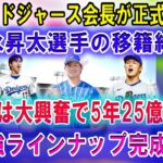 【速報】ドジャース会長が日本勢に夢チーム宣言！ 今永昇太選手の移籍終了 …「ファンは大興奮で5年25億円契約!  サムライジャパン帝国が拡大中！最強ラインナップ完成 !