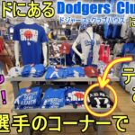 ドジャース専門店に行ってみた！パート5【大谷翔平選手】ハリウッドにあるドジャース・クラブハウスーDodgers Clubhouse at Citadel Outlet Mall