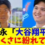 今永昇太「大谷翔平のことをどさくさに紛れて…」【5chなんG】