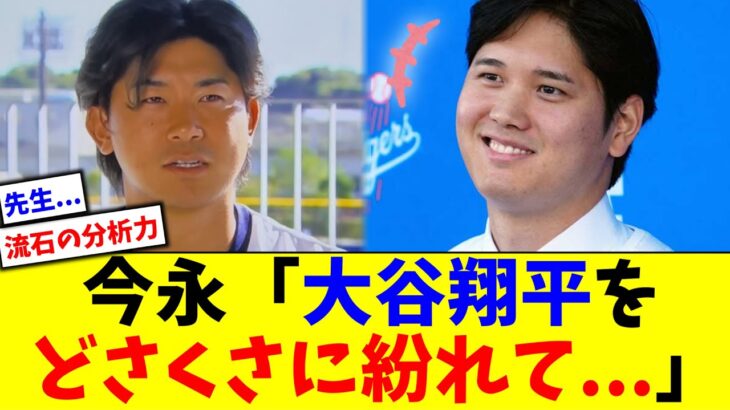 今永昇太「大谷翔平のことをどさくさに紛れて…」【5chなんG】