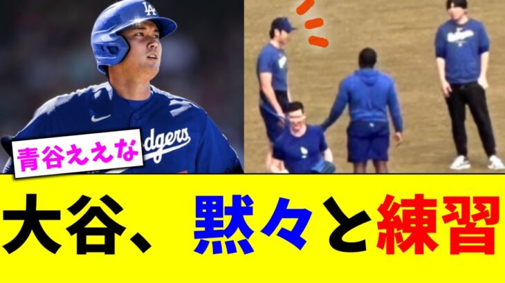 大谷翔平、ドジャースブルーのトレーニングウェアで黙々と練習【5chなんG】