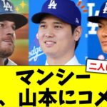 マンシー、ドジャース移籍が決まった大谷翔平、山本由伸にコメント【5chなんG】