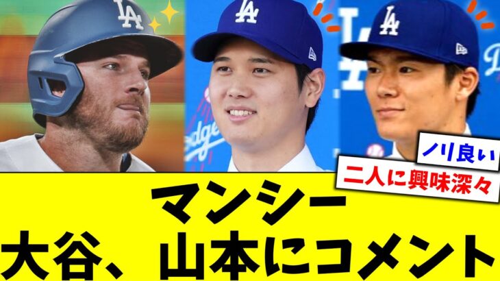 マンシー、ドジャース移籍が決まった大谷翔平、山本由伸にコメント【5chなんG】