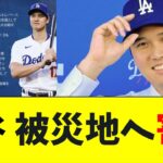 大谷翔平、被災地へ寄付【5chなんG】