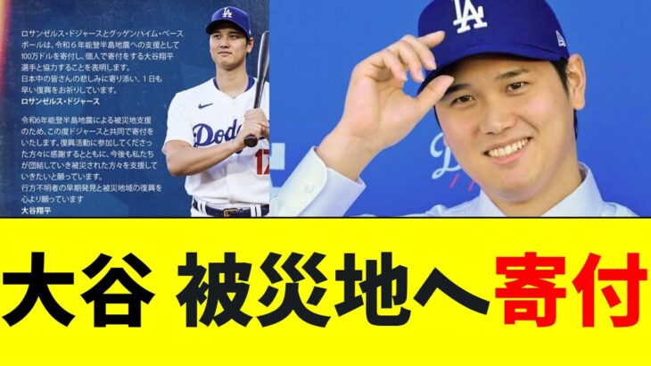 大谷翔平、被災地へ寄付【5chなんG】