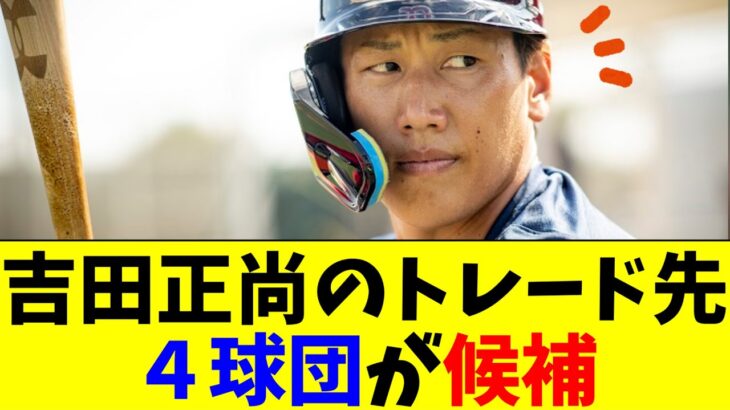 吉田正尚のトレード先として４球団が報道される【5chなんG】