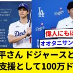 大谷翔平、ドジャースと共に能登半島地震の被災地支援として１００万ドル(約１億４０００万円)の寄付を行うと発表【5chまとめ】【なんJまとめ】