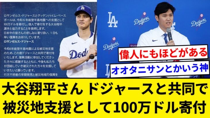 大谷翔平、ドジャースと共に能登半島地震の被災地支援として１００万ドル(約１億４０００万円)の寄付を行うと発表【5chまとめ】【なんJまとめ】