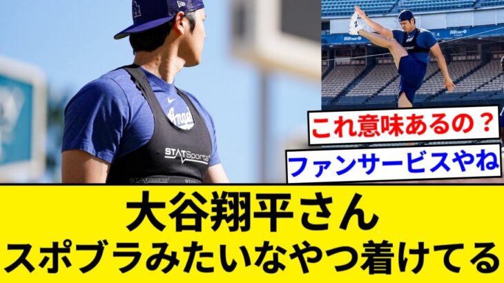 【朗報】大谷翔平さん、なんかスポブラみたいなやつ着けてる😍【5chまとめ】【なんJまとめ】