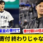 大谷翔平の寄付、まだまだ終わりじゃなかった【5chまとめ】【なんJまとめ】