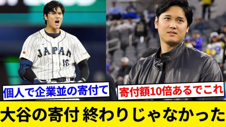 大谷翔平の寄付、まだまだ終わりじゃなかった【5chまとめ】【なんJまとめ】